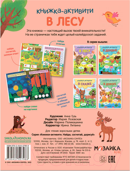Изображение товара Развивающая книга Мозаика-Синтез Книжки-активити. Найди, сосчитай, дорисуй. В лесу / МС12796