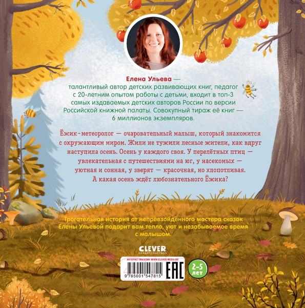 Изображение товара Книга CLEVER Книжки-картинки. Ежик и золотая осень (Ульева Е.)