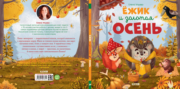 Изображение товара Книга CLEVER Книжки-картинки. Ежик и золотая осень (Ульева Е.)