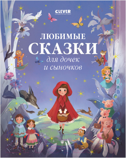 Изображение товара Книга CLEVER Большая сказочная серия. Любимые сказки для дочек и сыночков