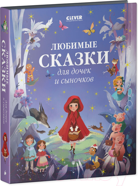 Изображение товара Книга CLEVER Большая сказочная серия. Любимые сказки для дочек и сыночков