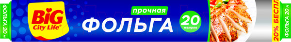 Изображение товара Фольга алюминиевая Big City Life 20м