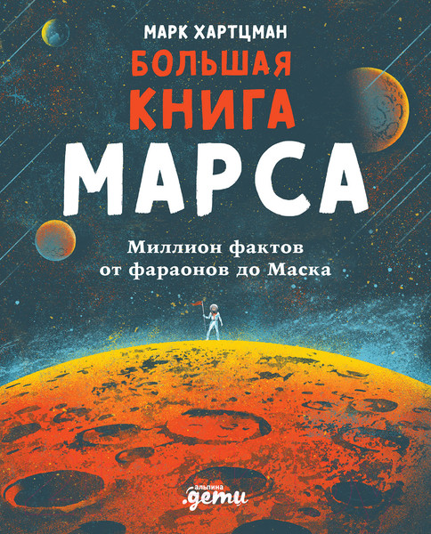 Изображение товара Энциклопедия Альпина Большая книга Марса. Миллион фактов (Хартцман М.)