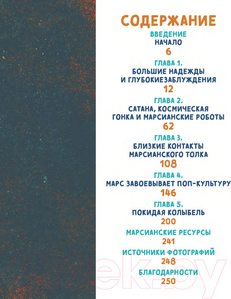 Изображение товара Энциклопедия Альпина Большая книга Марса. Миллион фактов (Хартцман М.)