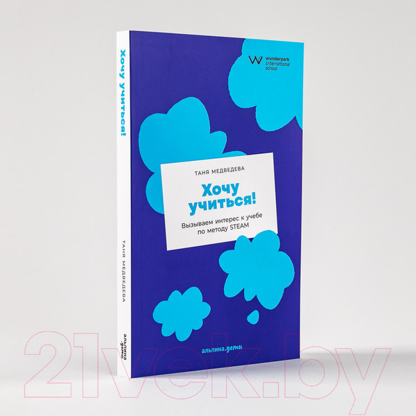 Изображение товара Книга Альпина Хочу учиться! Вызываем интерес к учебе по методу Steam (Медведева Т.)