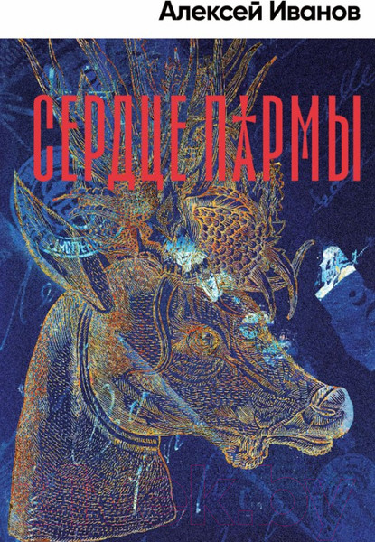 Изображение товара Книга Альпина Сердце пармы (Иванов А.)
