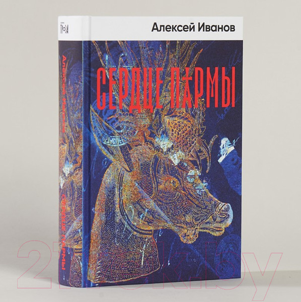 Изображение товара Книга Альпина Сердце пармы (Иванов А.)
