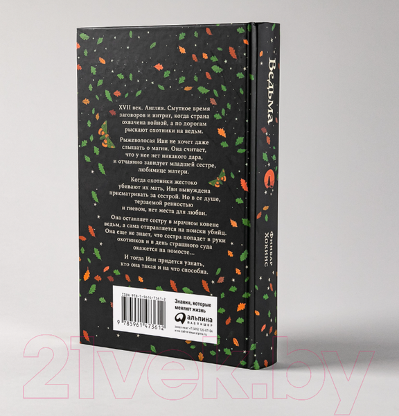 Изображение товара Книга Альпина Ведьма (Хокинс Ф.)