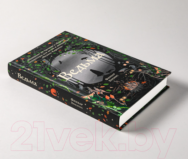 Изображение товара Книга Альпина Ведьма (Хокинс Ф.)