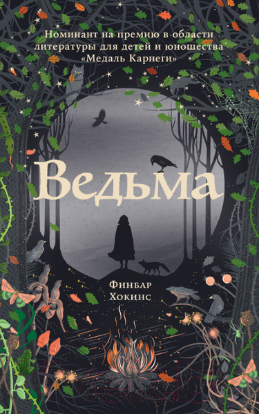 Изображение товара Книга Альпина Ведьма (Хокинс Ф.)