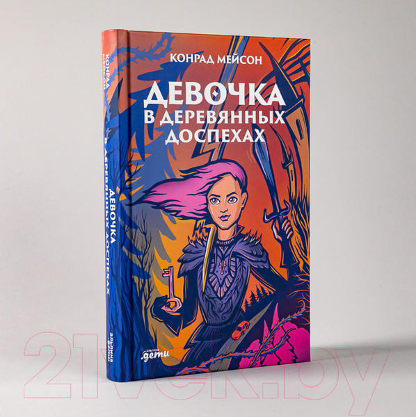 Изображение товара Книга Альпина Девочка в деревянных доспехах (Мейсон К.)