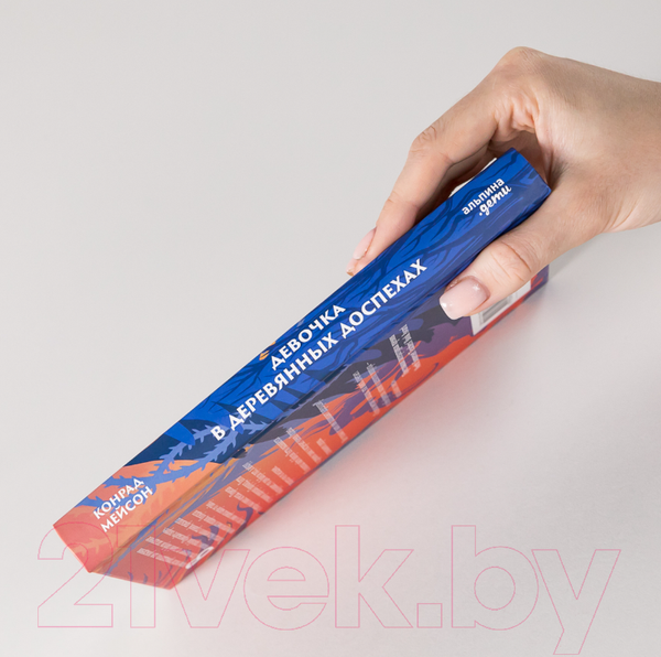 Изображение товара Книга Альпина Девочка в деревянных доспехах (Мейсон К.)