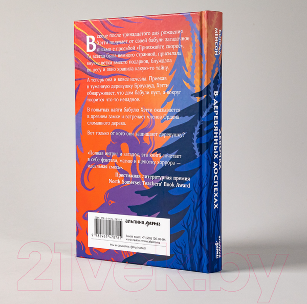 Изображение товара Книга Альпина Девочка в деревянных доспехах (Мейсон К.)