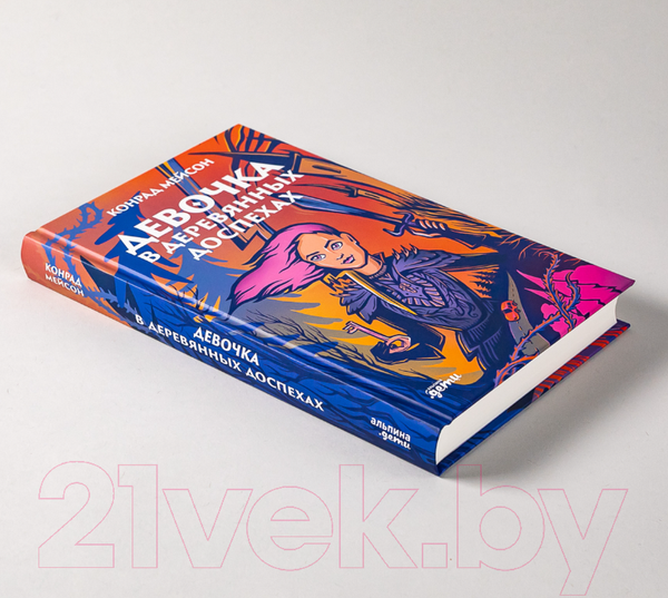 Изображение товара Книга Альпина Девочка в деревянных доспехах (Мейсон К.)