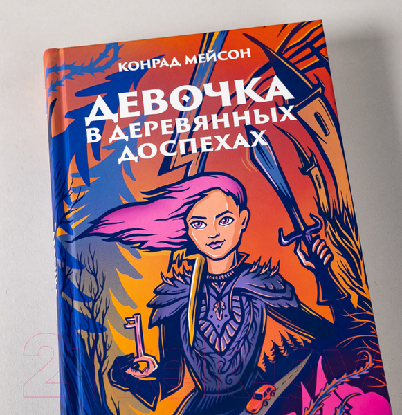 Изображение товара Книга Альпина Девочка в деревянных доспехах (Мейсон К.)