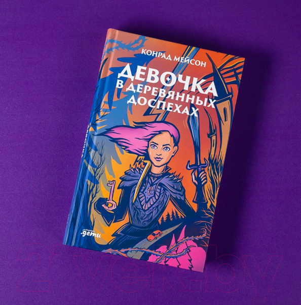 Изображение товара Книга Альпина Девочка в деревянных доспехах (Мейсон К.)