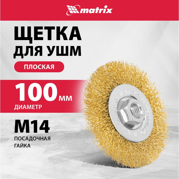 Изображение товара Щетка для электроинструмента Matrix 74650