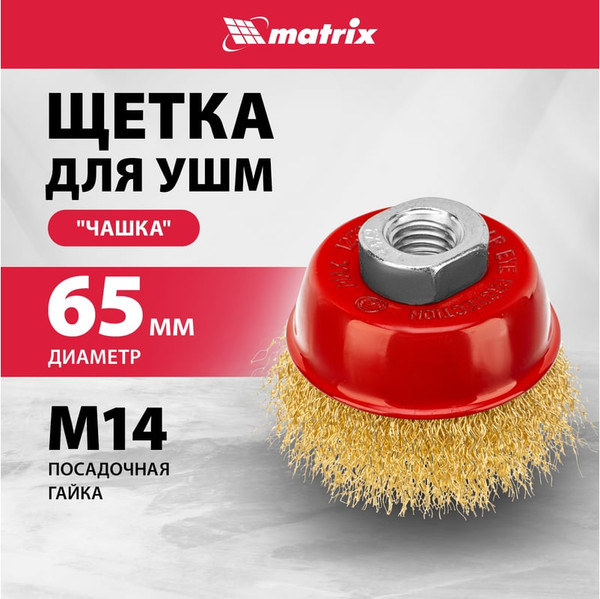 Изображение товара Щетка для электроинструмента Matrix 74603