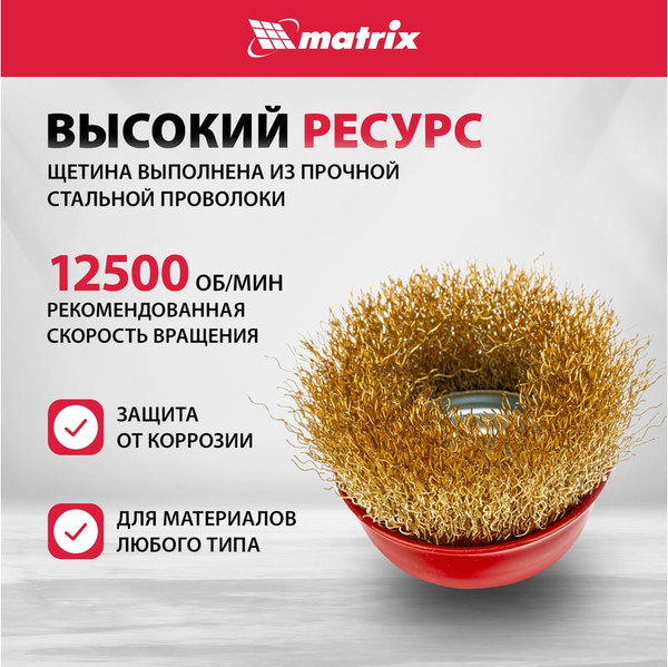 Изображение товара Щетка для электроинструмента Matrix 74603