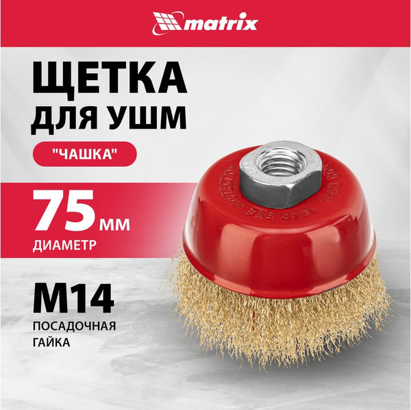 Изображение товара Щетка для электроинструмента Matrix 74604