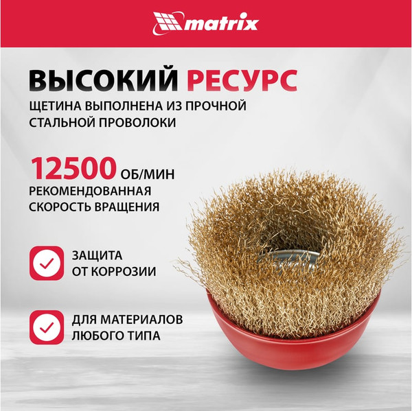 Изображение товара Щетка для электроинструмента Matrix 74604