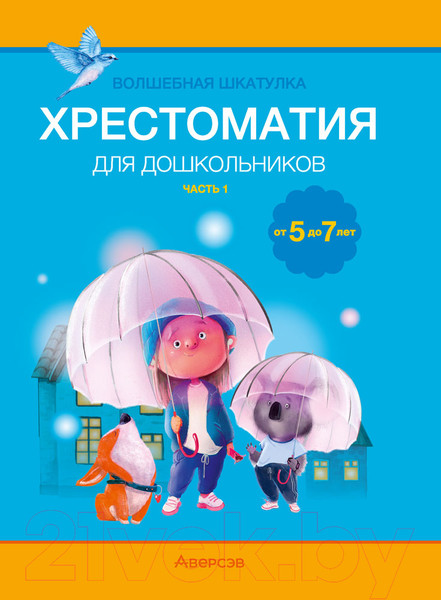 Изображение товара Книга Аверсэв Волшебная шкатулка. 5-7 лет. Хрестоматия. Часть 1 (Саченко А.И., Саченко Л.А.)