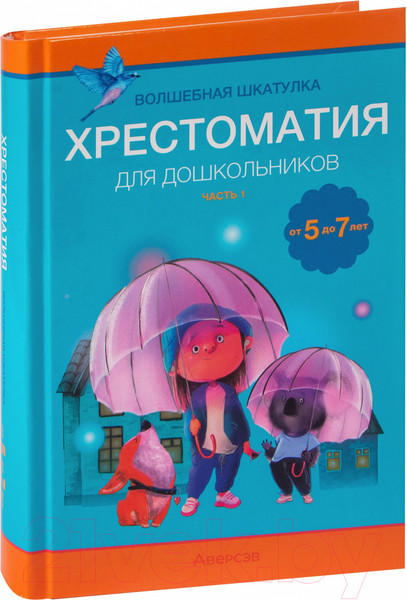 Изображение товара Книга Аверсэв Волшебная шкатулка. 5-7 лет. Хрестоматия. Часть 1 (Саченко А.И., Саченко Л.А.)