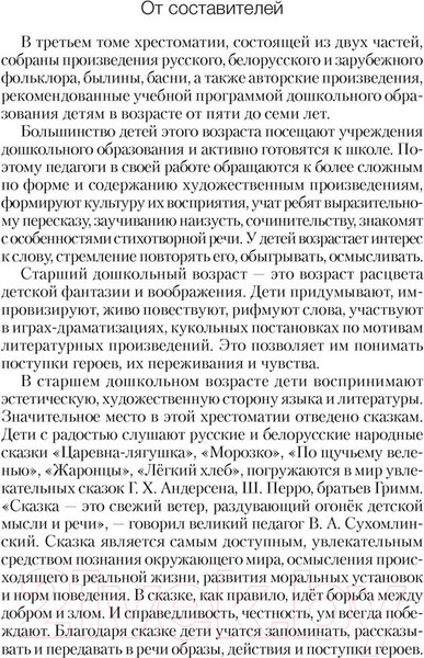 Изображение товара Книга Аверсэв Волшебная шкатулка. 5-7 лет. Хрестоматия. Часть 1 (Саченко А.И., Саченко Л.А.)