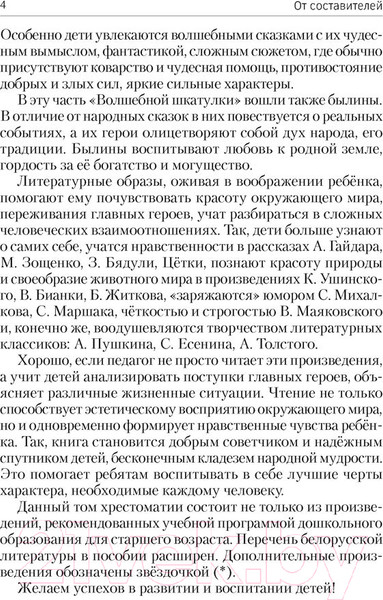 Изображение товара Книга Аверсэв Волшебная шкатулка. 5-7 лет. Хрестоматия. Часть 1 (Саченко А.И., Саченко Л.А.)