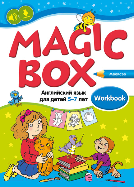 Изображение товара Рабочая тетрадь Аверсэв Английский язык. Magic Box. 5-7 лет (Седунова Н.М. и др.)
