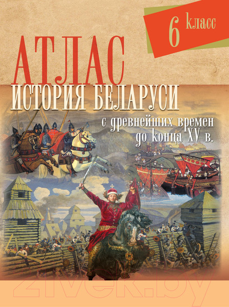 Изображение товара Атлас Белкартография История Беларуси с древнейших времен до конца XV в. 6 класс
