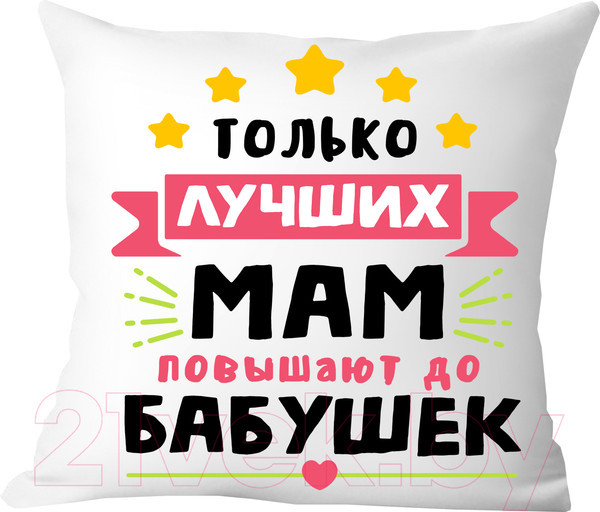 Изображение товара Подушка декоративная Print Style Только лучших мам повышают до бабушек / 40x40plat110