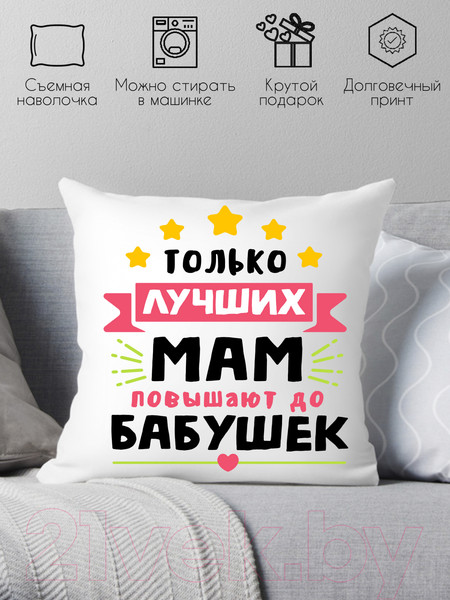Изображение товара Подушка декоративная Print Style Только лучших мам повышают до бабушек / 40x40plat110
