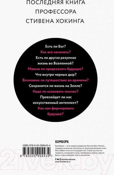 Изображение товара Книга Бомбора Краткие ответы на большие вопросы (Хокинг С.)
