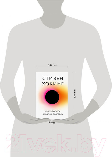 Изображение товара Книга Бомбора Краткие ответы на большие вопросы (Хокинг С.)