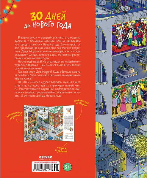 Изображение товара Развивающая книга CLEVER 30 дней до Нового года (Разакова В.)