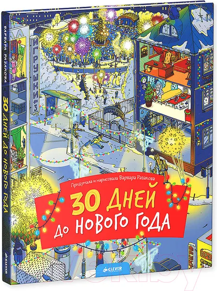 Изображение товара Развивающая книга CLEVER 30 дней до Нового года (Разакова В.)