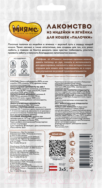 Изображение товара Лакомство для кошек Мнямс Лакомые палочки из индейки и ягненка (3x5г)