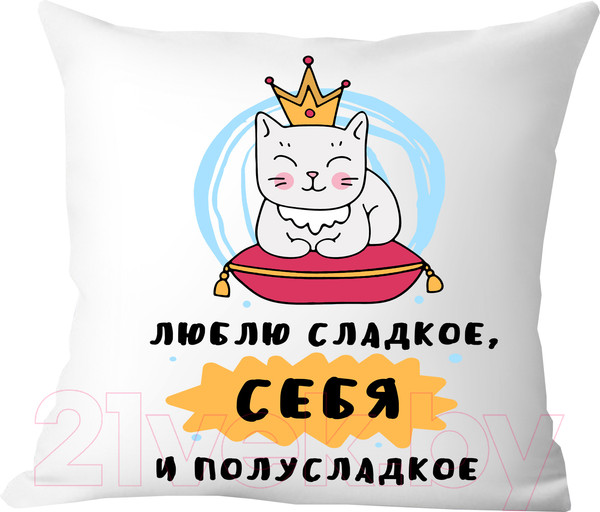 Изображение товара Подушка декоративная Print Style Люблю сладкое, себя и полусладкое / 40x40plat157