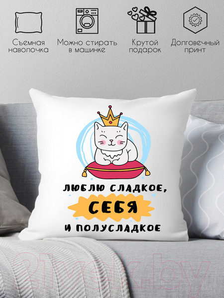 Изображение товара Подушка декоративная Print Style Люблю сладкое, себя и полусладкое / 40x40plat157
