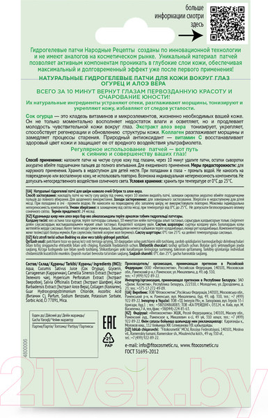 Изображение товара Патчи под глаза Fito Косметик Народные Рецепты Огурец и алоэ вера (7г)