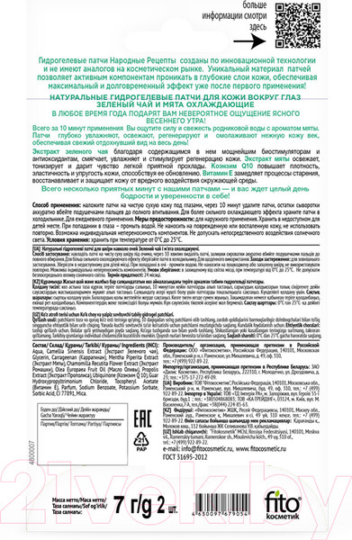 Изображение товара Патчи под глаза Fito Косметик Народные Рецепты Зеленый чай и мята охлаждающие (7г)