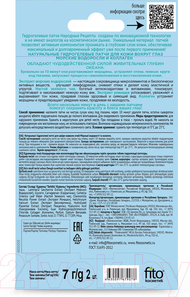 Изображение товара Патчи под глаза Fito Косметик Народные Рецепты Морские водоросли и коллаген (7г)