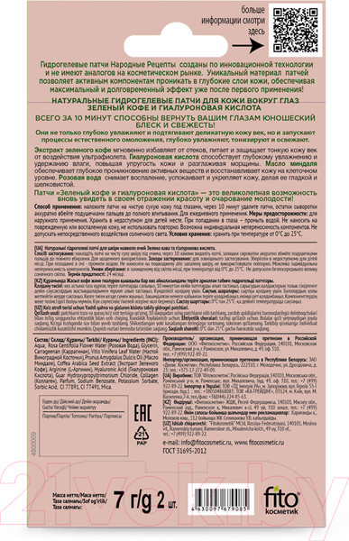 Изображение товара Патчи под глаза Fito Косметик Народные Рецепты Зеленый кофе и гиалуроновая кислота (7г)