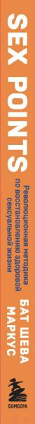 Изображение товара Книга Бомбора Sex Points (Маркус Б.Ш.)