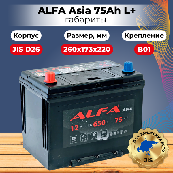 Изображение товара Автомобильный аккумулятор ALFA battery Asia JL 650A (75 А/ч)