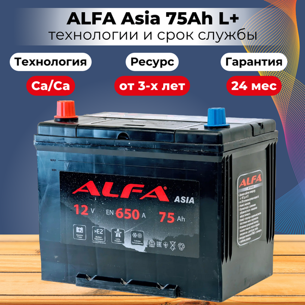 Изображение товара Автомобильный аккумулятор ALFA battery Asia JL 650A (75 А/ч)