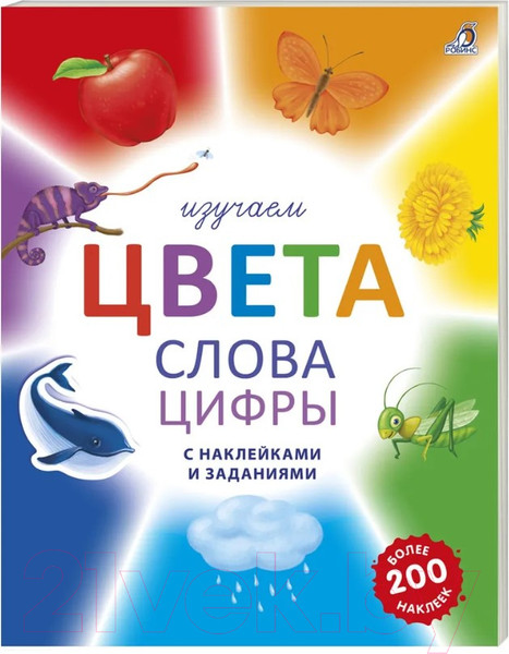 Изображение товара Развивающая книга Робинс Изучаем цвета, слова, цифры с наклейками и заданиями