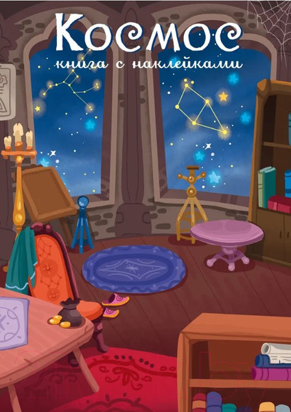 Изображение товара Развивающая книга Робинс Космос. 600 наклеек