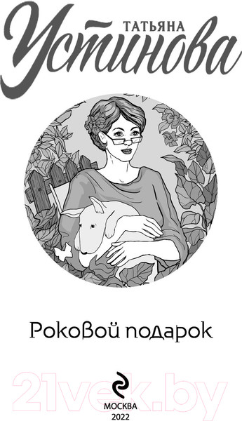 Изображение товара Книга Эксмо Роковой подарок / 9785041654054 (Устинова Т.)